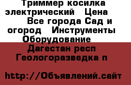 Триммер косилка электрический › Цена ­ 500 - Все города Сад и огород » Инструменты. Оборудование   . Дагестан респ.,Геологоразведка п.